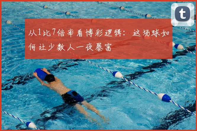 从1比7倍率看博彩逻辑:这场球如何让少数人一夜暴富