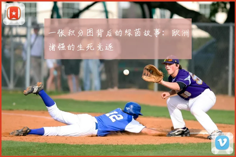 一张积分图背后的绿茵故事：欧洲诸强的生死竞逐