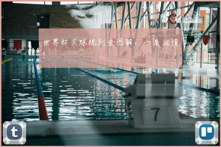 世界杯买球规则全图解,一看就懂!