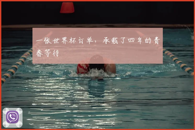一张世界杯订单,承载了四年的青春等待
