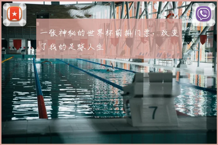 一张神秘的世界杯前排门票,改变了我的足球人生