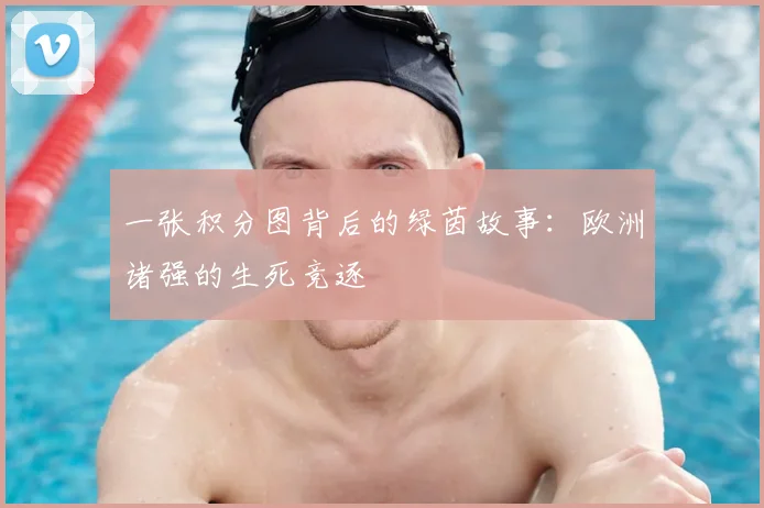 一张积分图背后的绿茵故事：欧洲诸强的生死竞逐