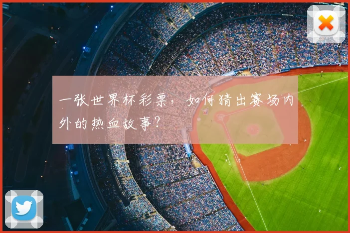 一张世界杯彩票,如何猜出赛场内外的热血故事?
