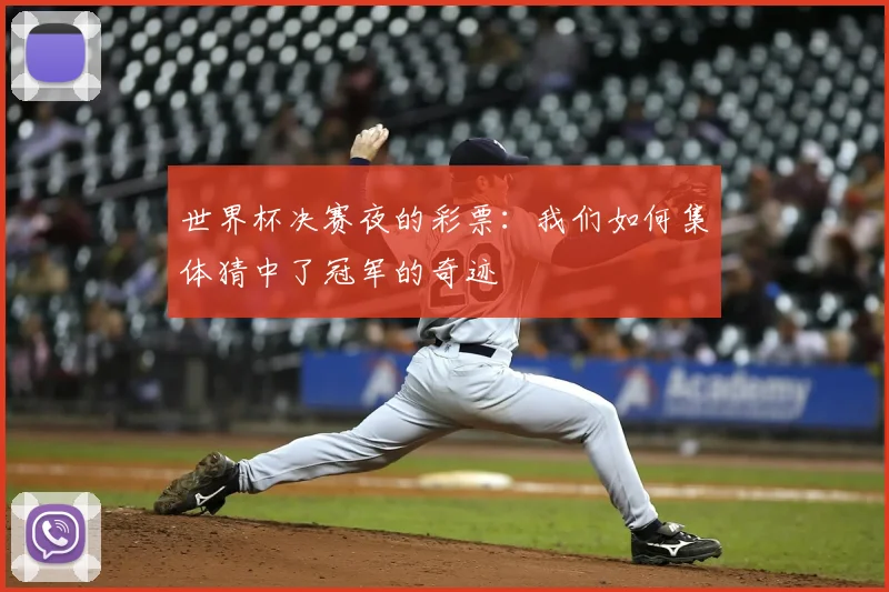 世界杯决赛夜的彩票:我们如何集体猜中了冠军的奇迹