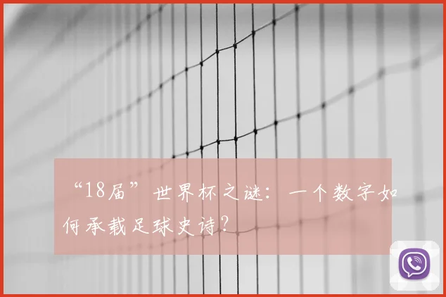“18届”世界杯之谜：一个数字如何承载足球史诗？
