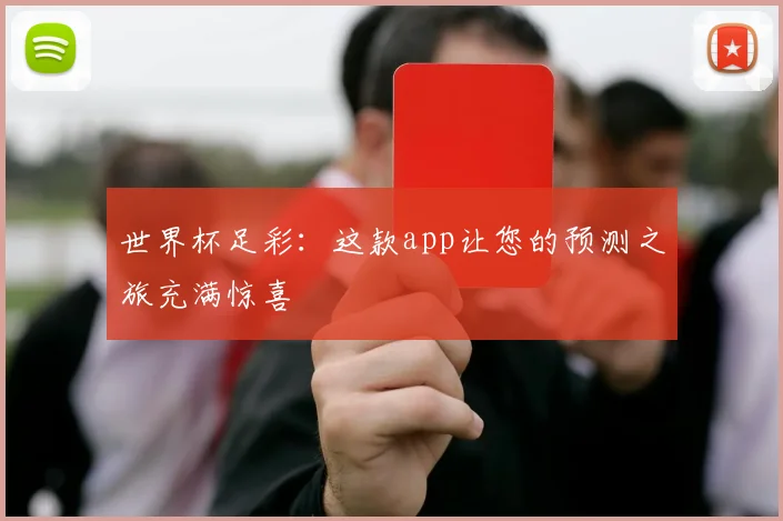 世界杯足彩:这款app让您的预测之旅充满惊喜