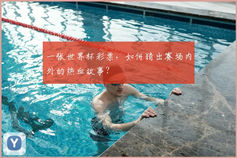 一张世界杯彩票,如何猜出赛场内外的热血故事?