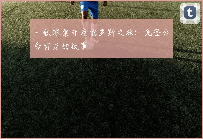 一张球票开启俄罗斯之旅：免签公告背后的故事