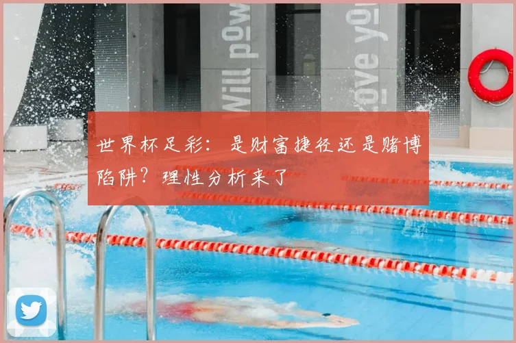 世界杯足彩:是财富捷径还是赌博陷阱?理性分析来了