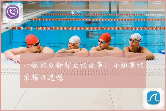 一张积分榜背后的故事：小组赛的荣耀与遗憾