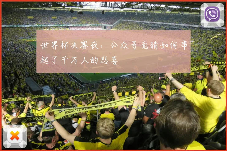 世界杯决赛夜,公众号竞猜如何串起了千万人的悲喜