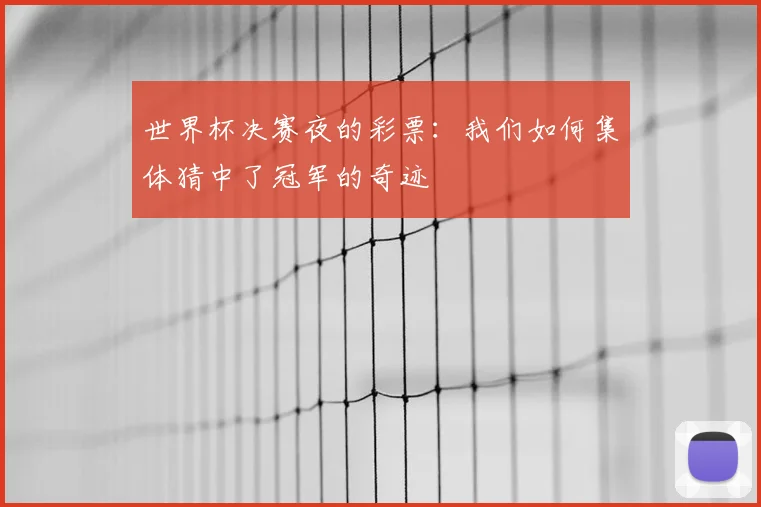 世界杯决赛夜的彩票:我们如何集体猜中了冠军的奇迹