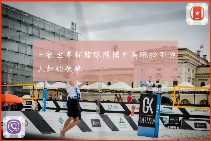 一张世界杯赌球照揭开高晓松不为人知的夜晚