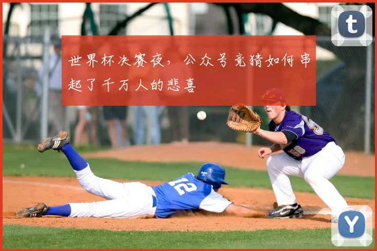 世界杯决赛夜,公众号竞猜如何串起了千万人的悲喜