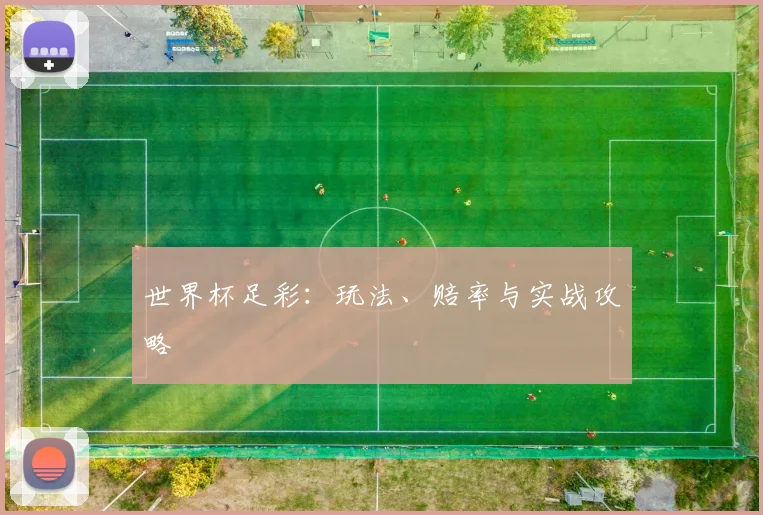 世界杯足彩:玩法、赔率与实战攻略