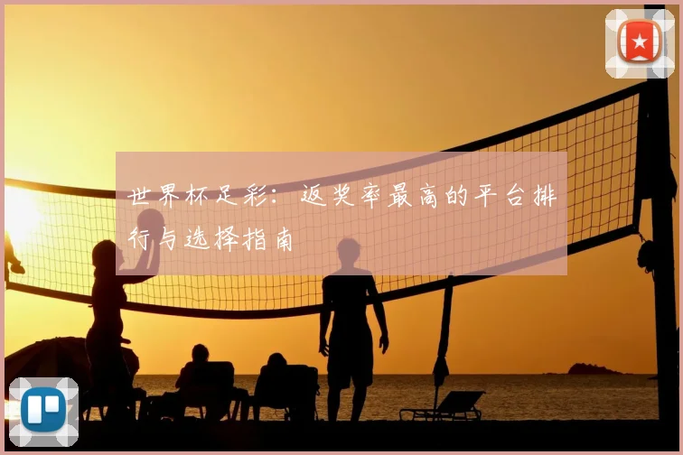 世界杯足彩:返奖率最高的平台排行与选择指南