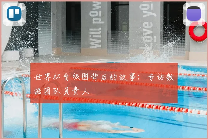 世界杯晋级图背后的故事:专访数据团队负责人