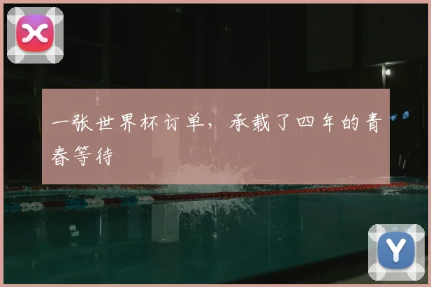 一张世界杯订单,承载了四年的青春等待