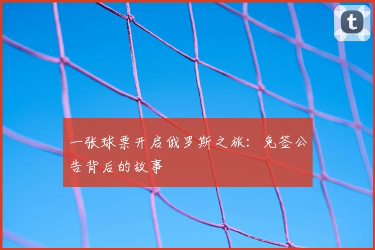 一张球票开启俄罗斯之旅:免签公告背后的故事