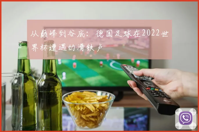 从巅峰到谷底:德国足球在2022世界杯遭遇的滑铁卢