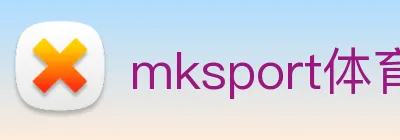 mksport体育官网入口 logo
